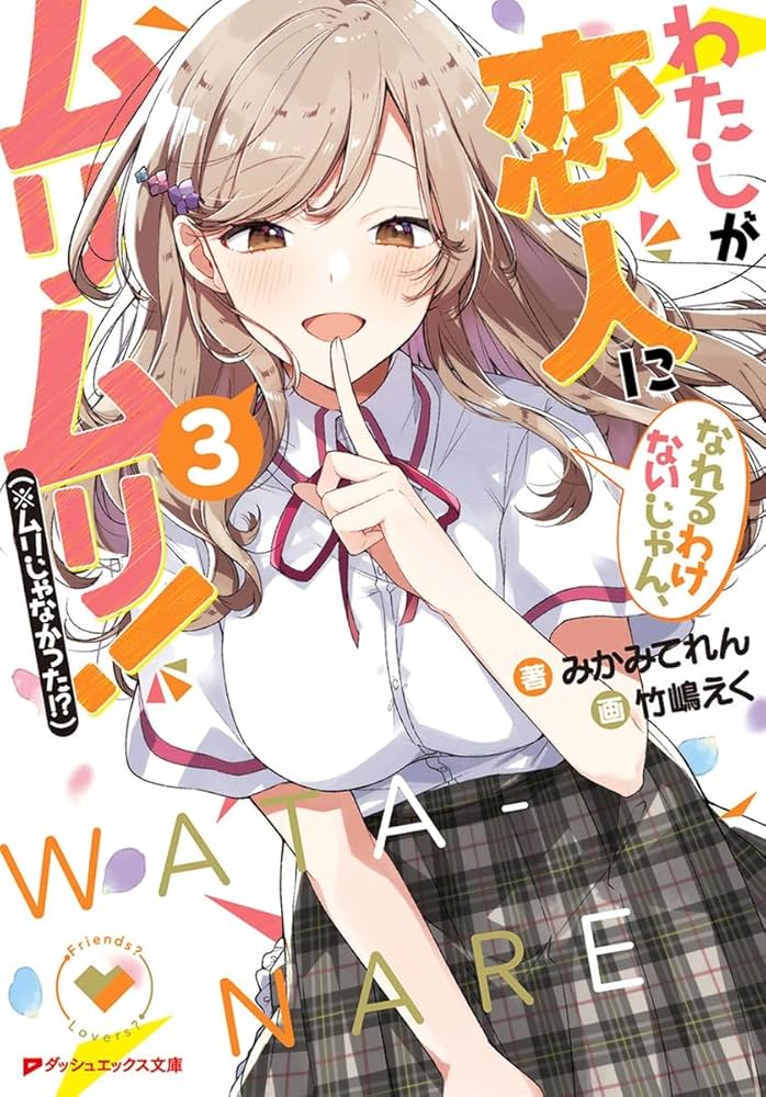 Amazon.co.jp: わたしが恋人になれるわけないじゃん、ムリムリ!(※ムリ
