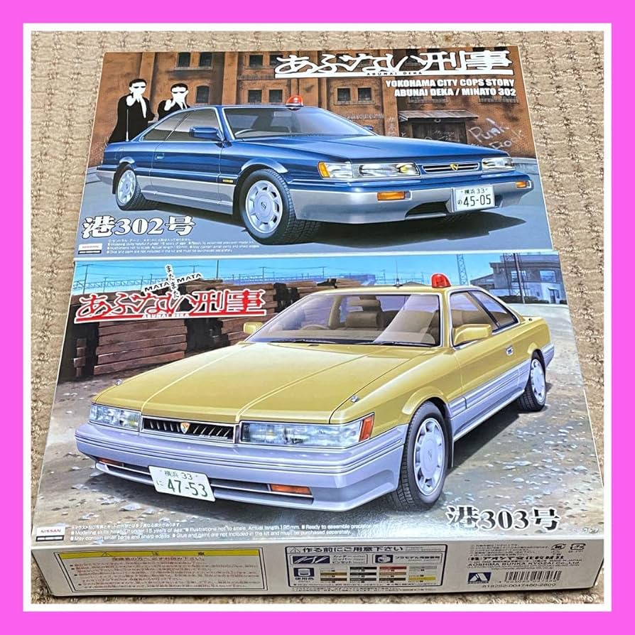 Amazon.co.jp: あぶない刑事 港302号 ＆ 港303号 未組立て品 : ホビー