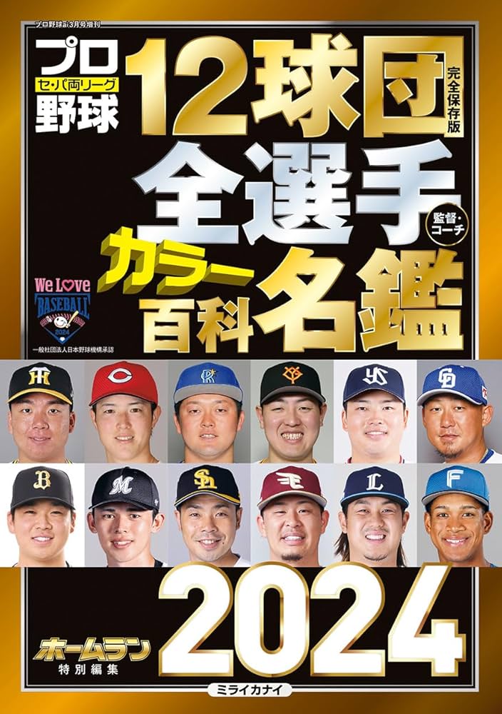 Amazon.co.jp: プロ野球12球団全選手カラー百科名鑑2024【A5判】(創刊
