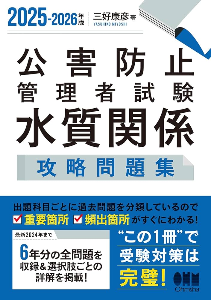 Amazon.co.jp: 2025-2026年版 公害防止管理者試験 水質関係 攻略問題集
