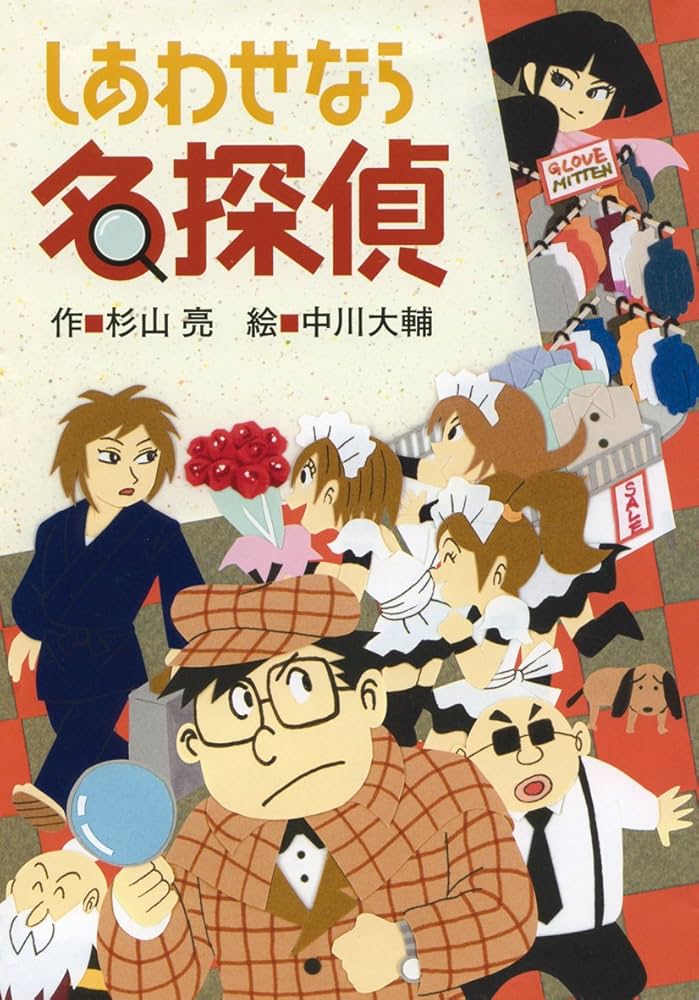 しあわせなら名探偵 (ミルキー杉山のあなたも名探偵) | 杉山 亮, 中川