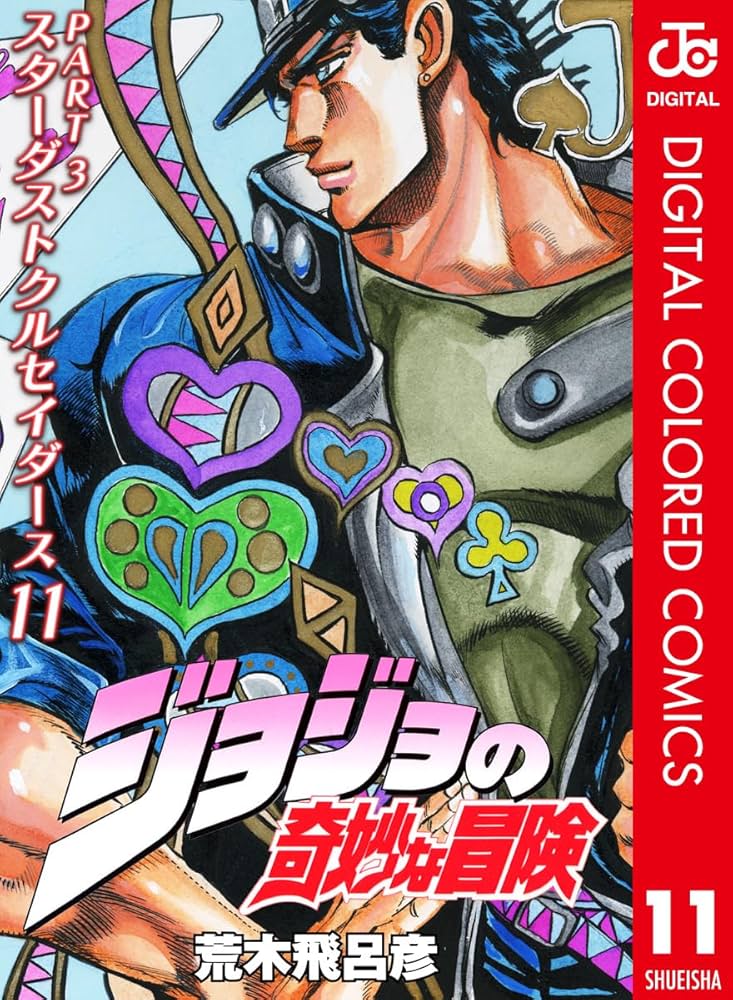 Amazon.co.jp: ジョジョの奇妙な冒険 第3部 スターダストクルセイダー