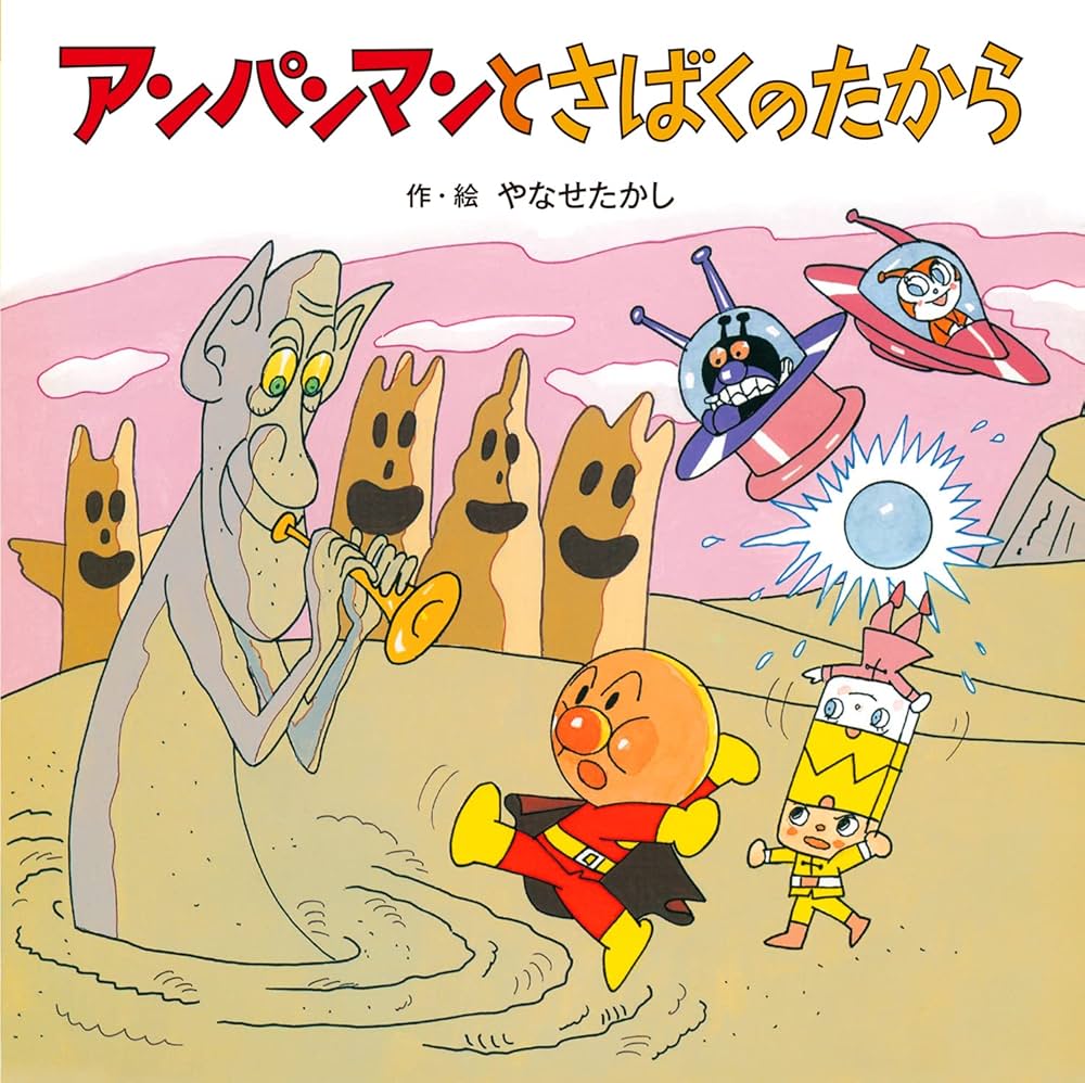 アンパンマンとさばくのたから (アンパンマンの おはなしたんけん