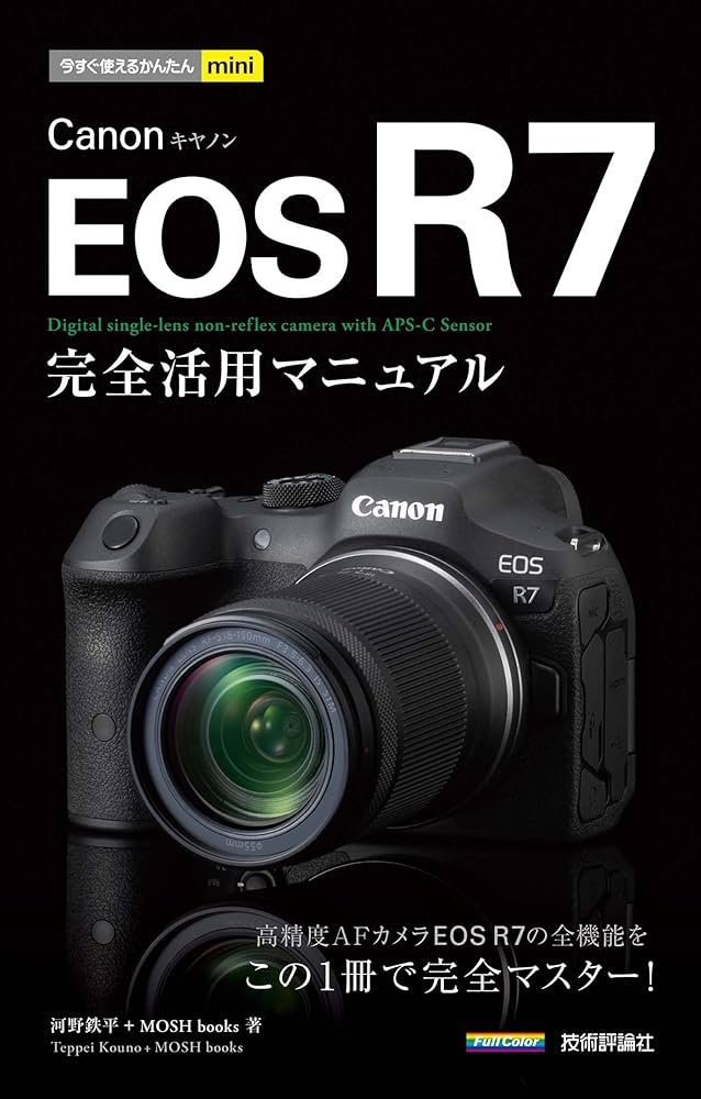 Amazon.co.jp: 今すぐ使えるかんたんmini Canon EOS R7 完全活用