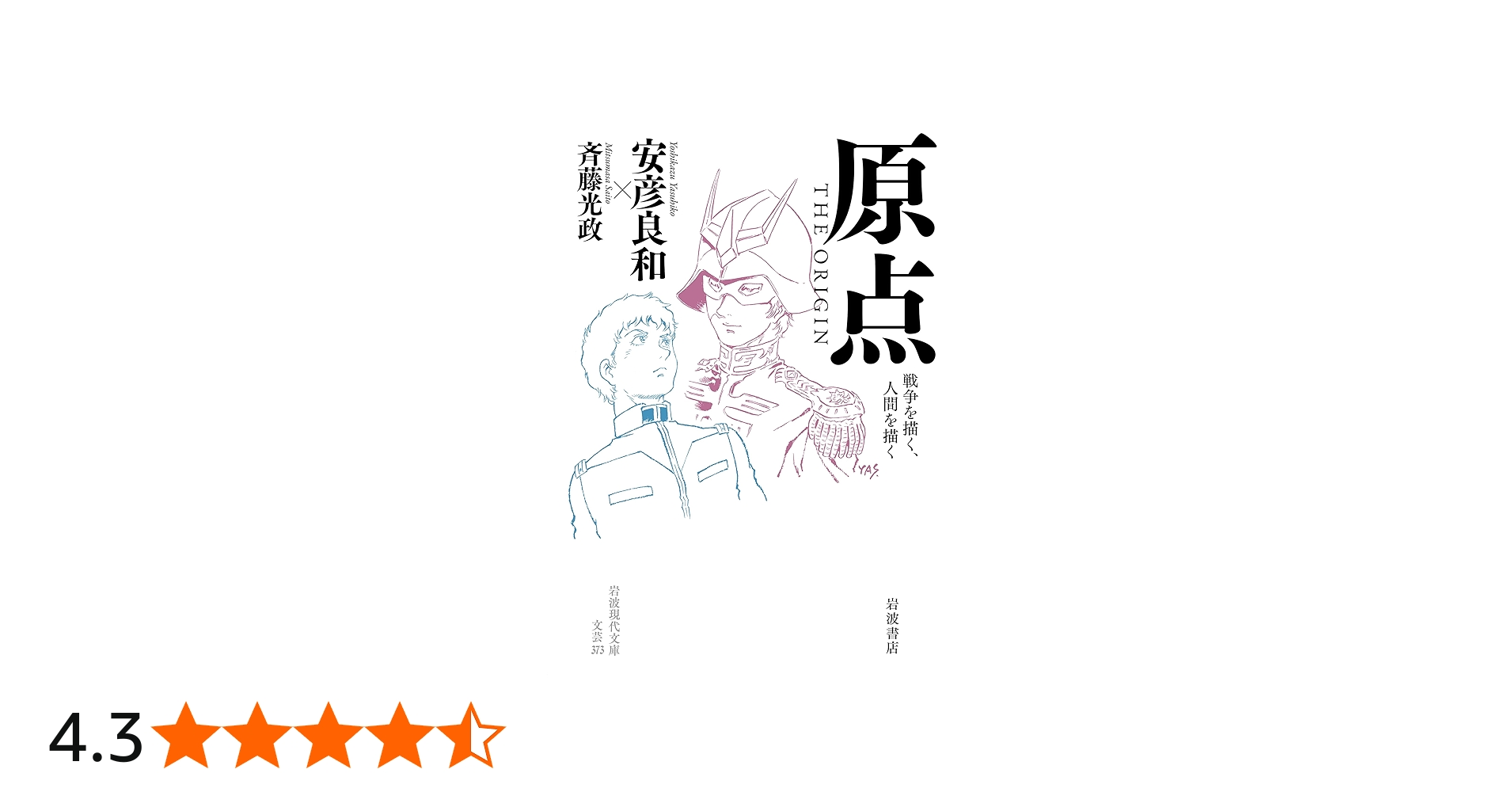 原点 THE ORIGIN──戦争を描く、人間を描く (岩波現代文庫 文芸373