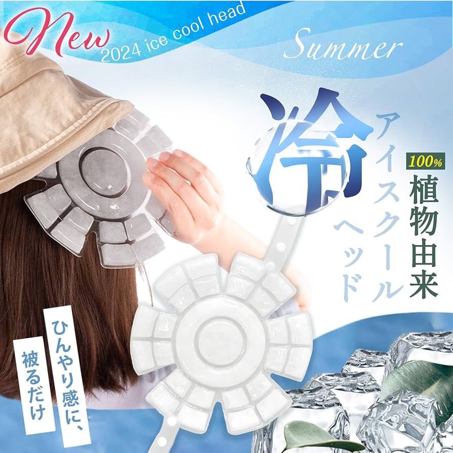 Amazon.co.jp: 【2024 新登場・PCMアイスキャップマット】帽子 保冷剤