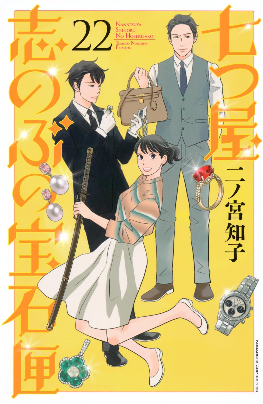 七つ屋志のぶの宝石匣(22) (KC Kiss) | 二ノ宮 知子 |本 | 通販 | Amazon