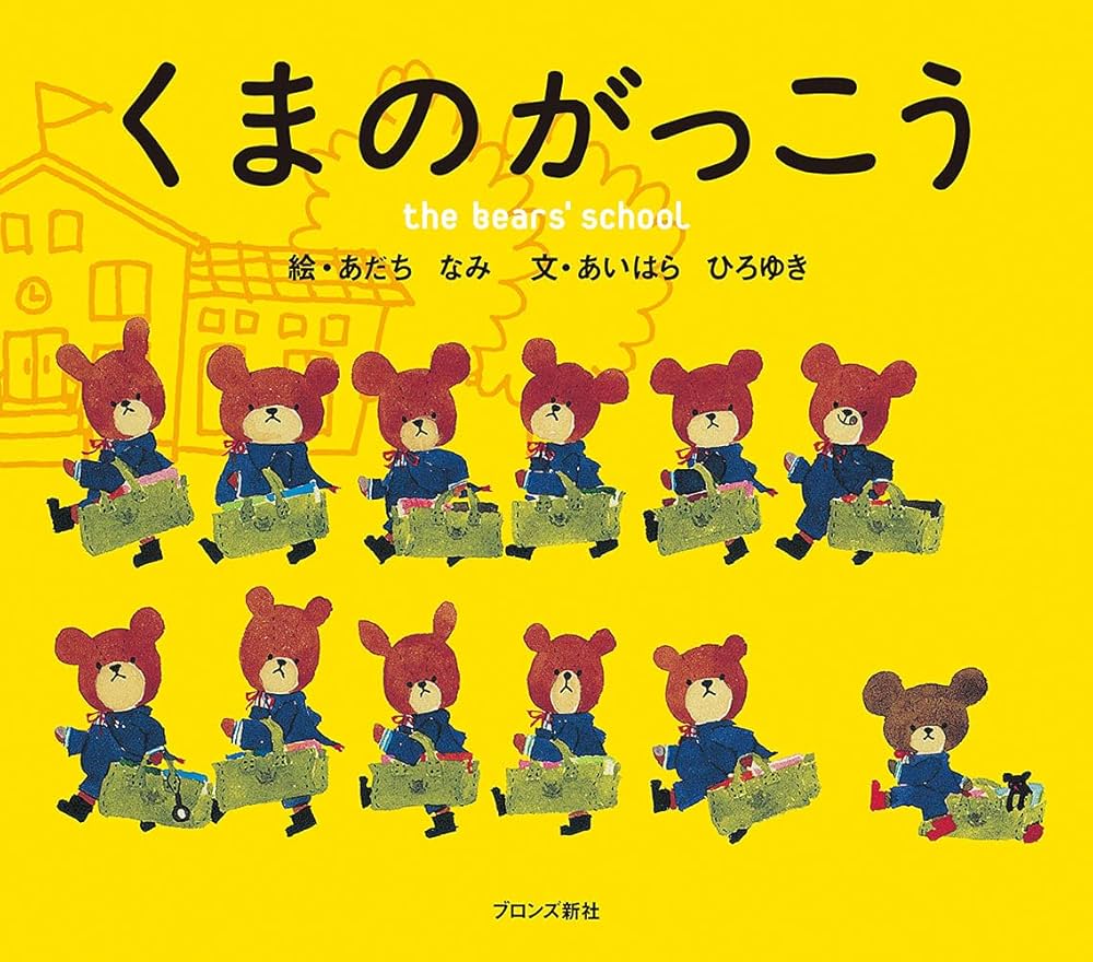 Amazon.co.jp: くまのがっこう (PICT.BOOK) : あいはら ひろゆき
