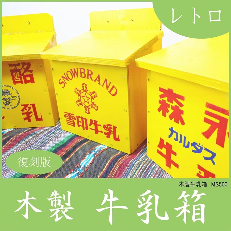 Amazon.co.jp: レトロな牛乳箱（牛さんMILK：牛乳瓶4本用)【復刻版