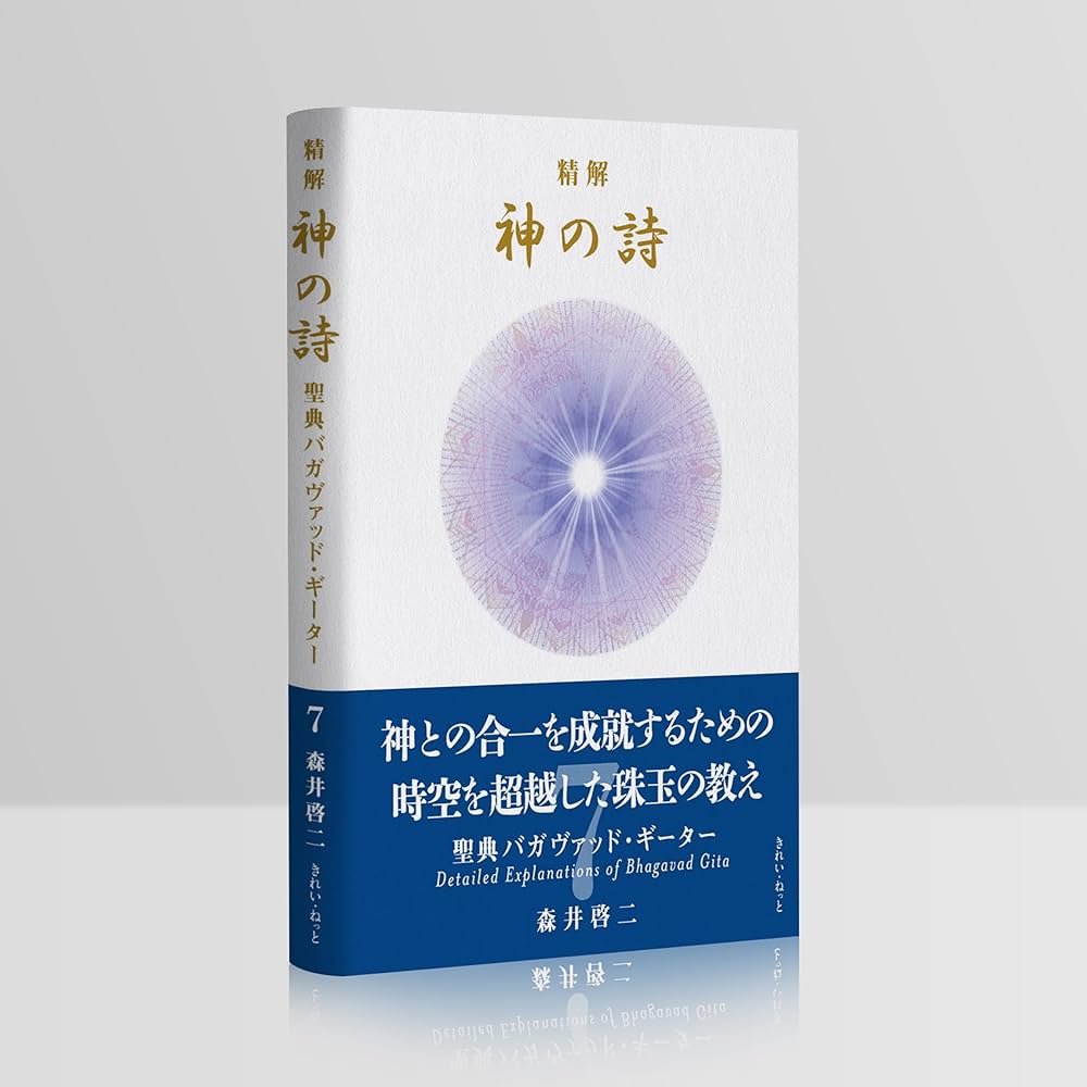 精解 神の詩 聖典バガヴァッド・ギーター 7 | 森井啓二 |本 | 通販