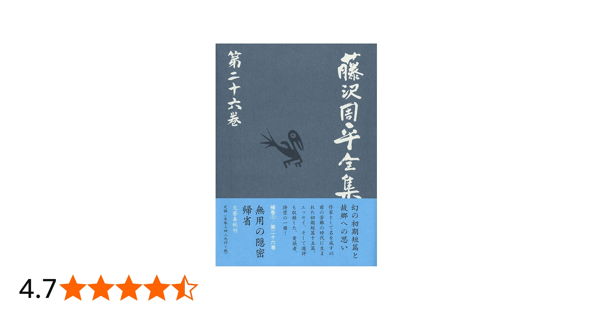 Amazon.co.jp: 無用の隠密 帰省 選評集 藤沢周平全集 第二十六巻