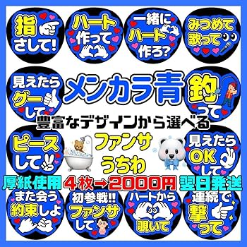 Amazon.co.jp: メンカラ青 オーダー ファンサ カンペ うちわ文字 文字