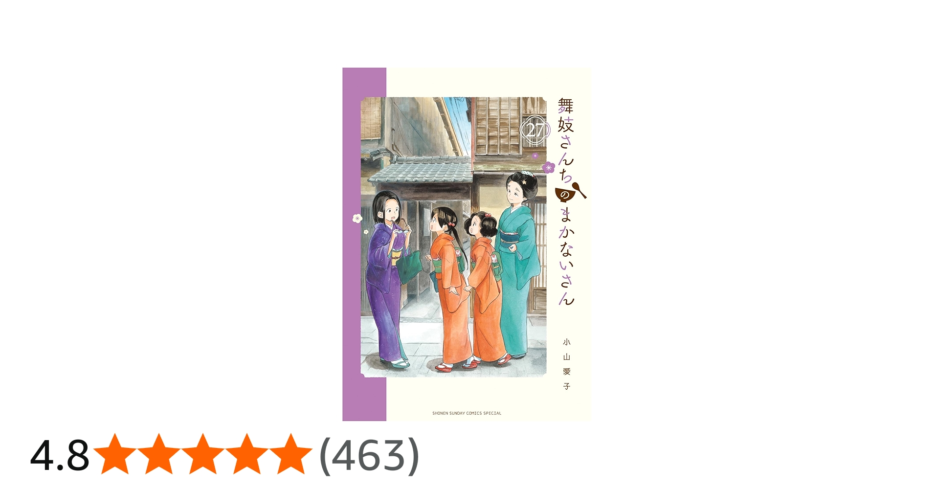 Amazon.co.jp: 舞妓さんちのまかないさん (27) (少年サンデー