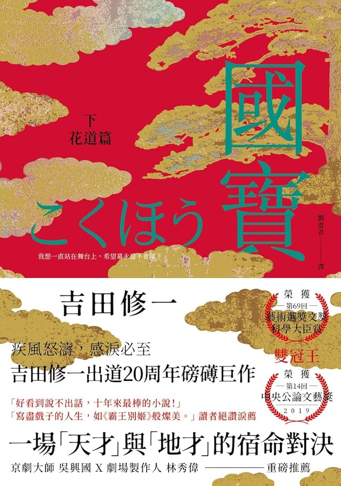 Amazon | 國寶(下): 花道篇 (Traditional Chinese Edition) [Kindle