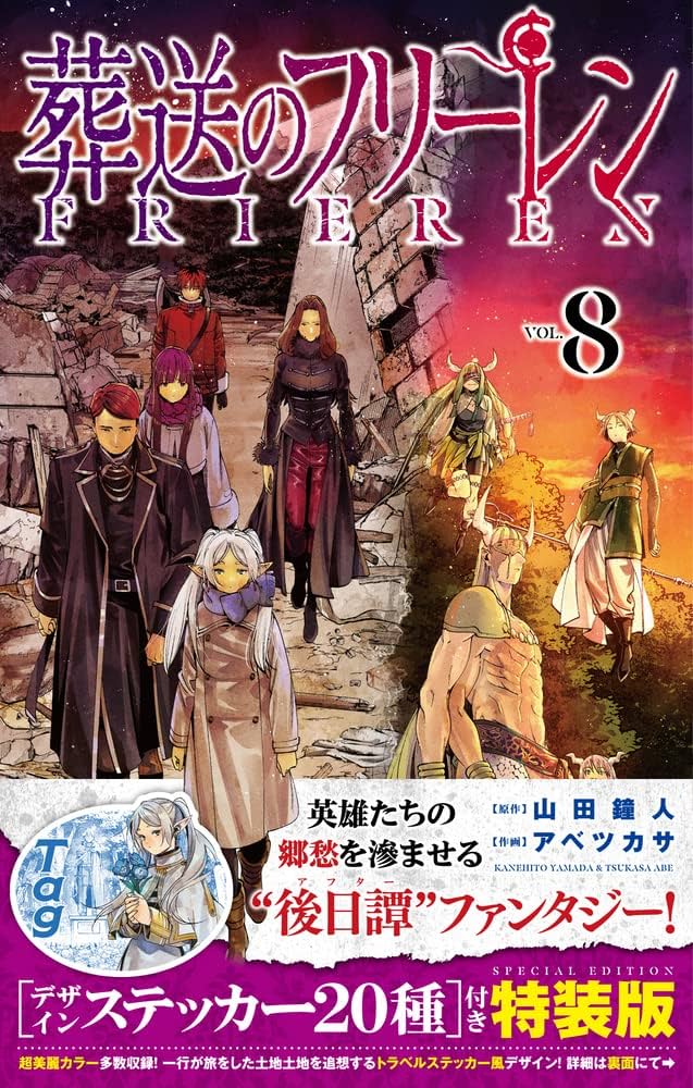 葬送のフリーレン 8 デザインステッカー20種付き特装版 | 山田 鐘人