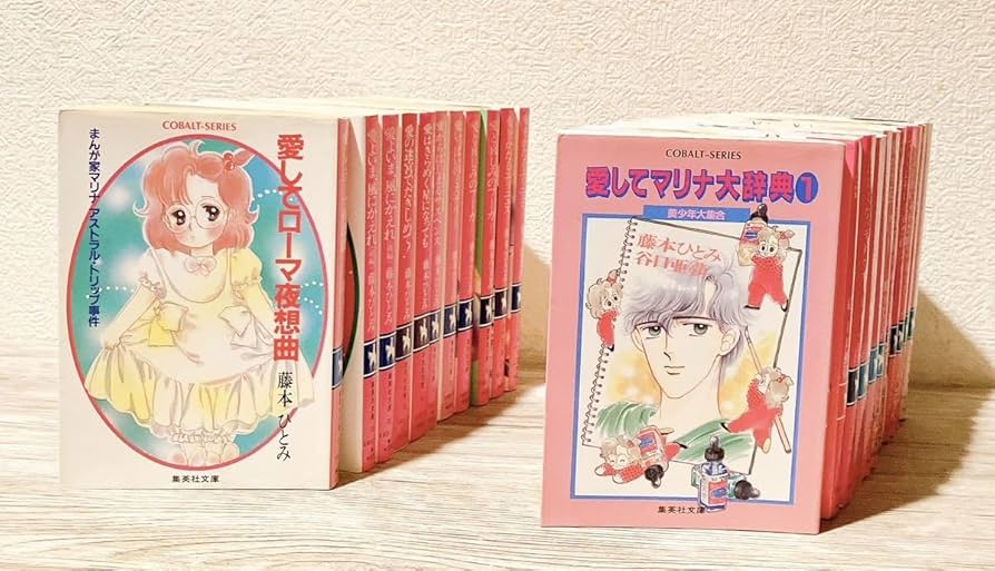 Amazon.co.jp: まんが家マリナシリーズ 全23巻セット 藤本ひとみ 小説