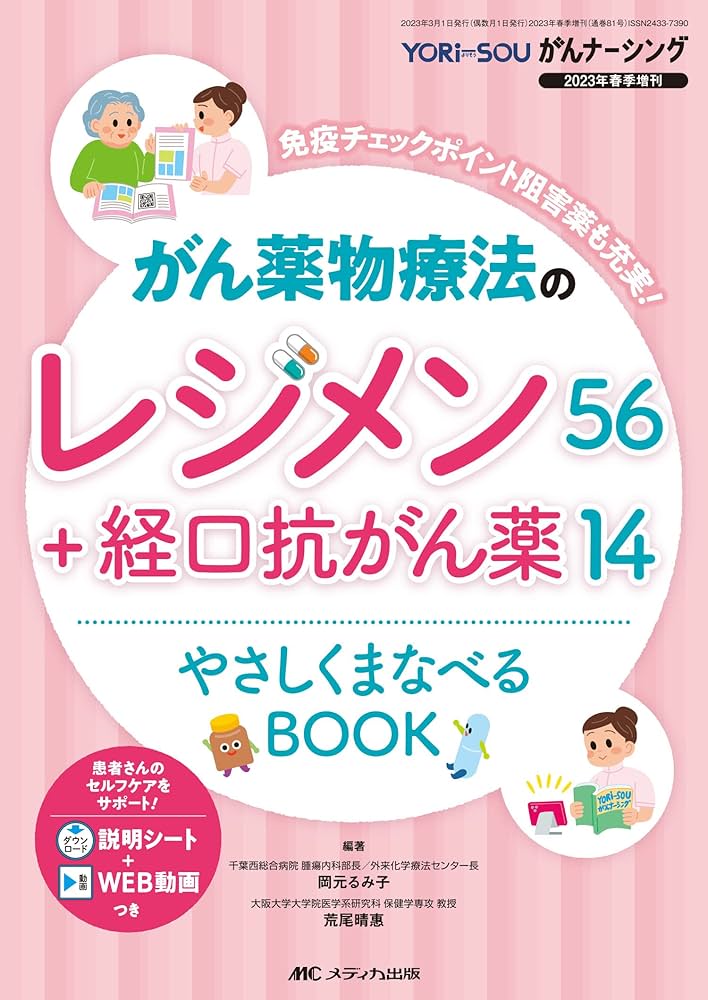 がん薬物療法のレジメン56＋経口抗がん薬14 やさしくまなべるBOOK