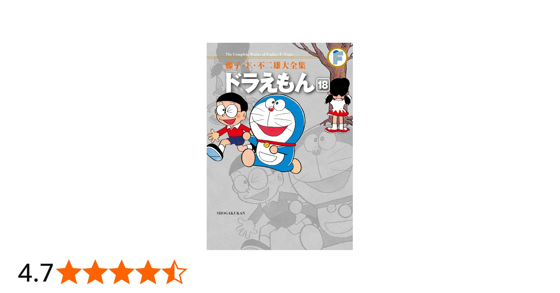 藤子・F・不二雄大全集 ドラえもん (18) | 藤子・F・ 不二雄 |本