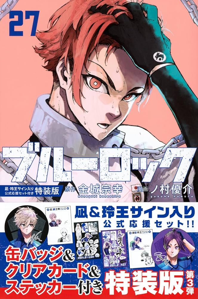 Amazon.co.jp: ブルーロック(27) 凪・玲王サイン入り公式応援セット