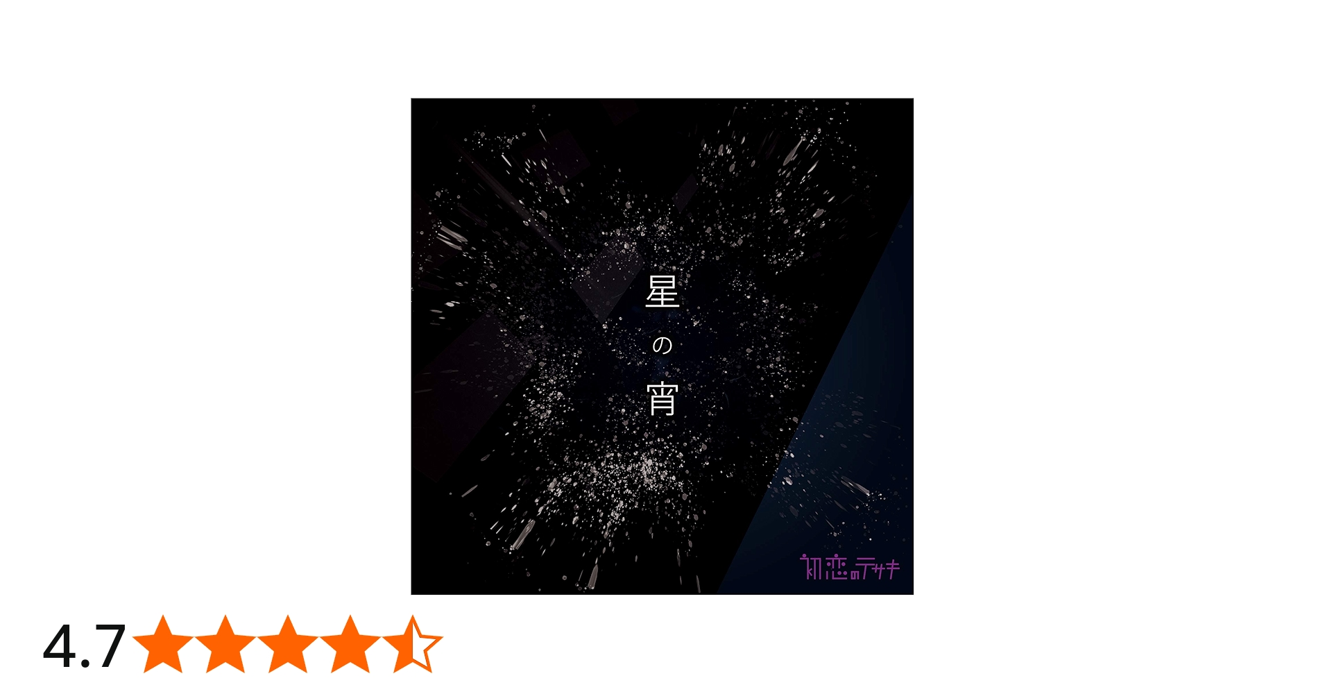 Amazon.co.jp: 星の宵(特典なし): ミュージック