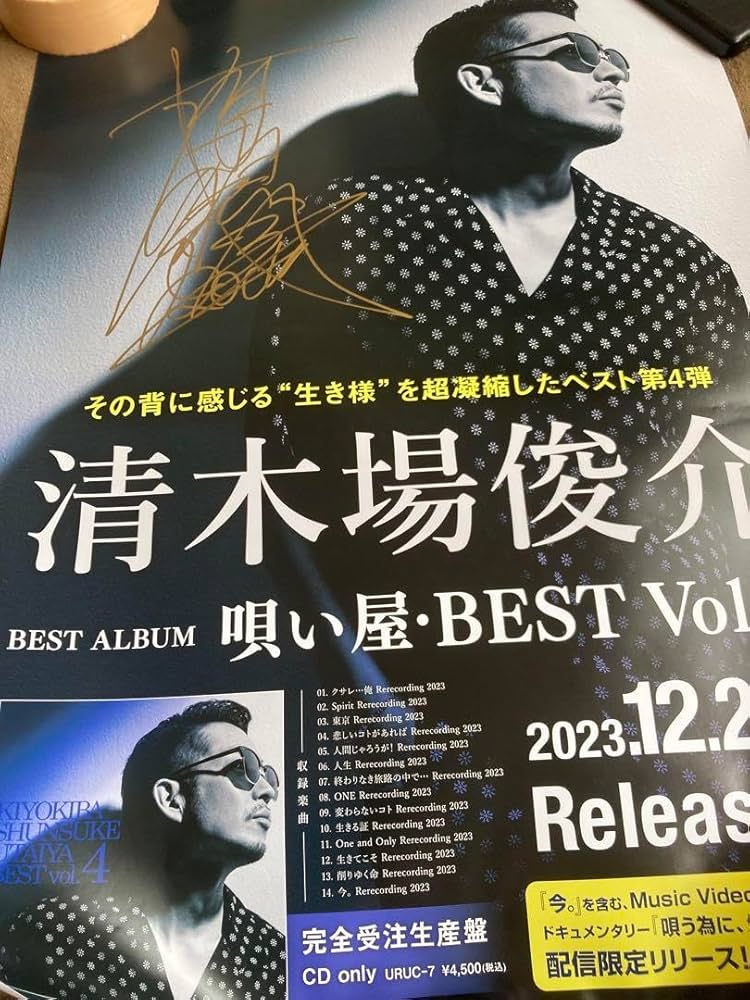 Amazon.co.jp: 清木場俊介 直筆サイン入りポスター 唄い屋BEST Vol.4