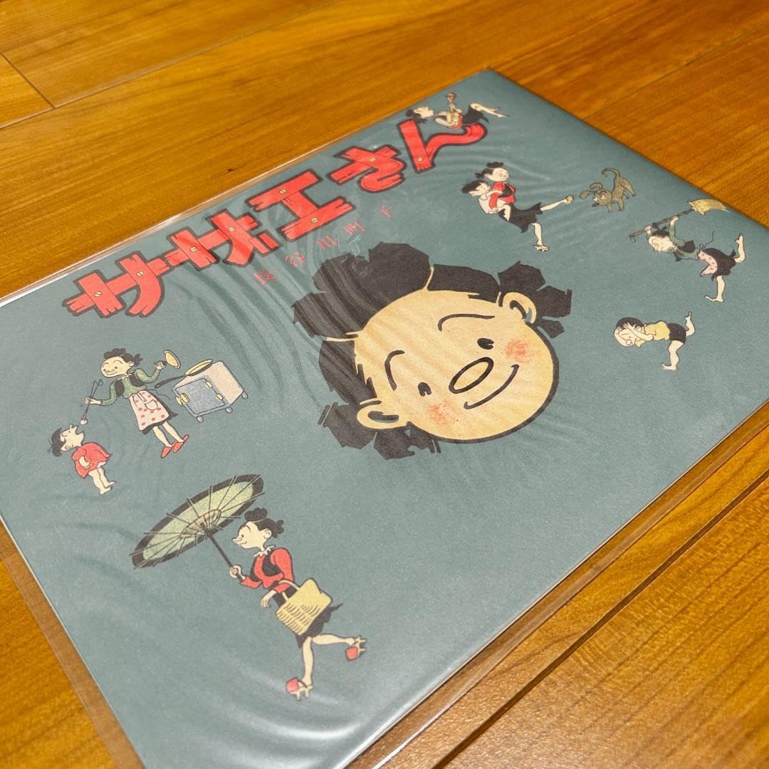 Amazon.co.jp: 復刻版 初版本サザエさん 第一巻 : おもちゃ