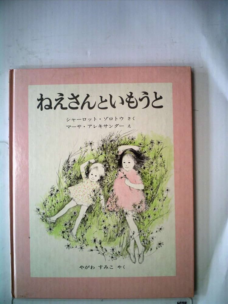 ねえさんといもうと (1974年) (世界傑作絵本シリーズ―アメリカの絵本