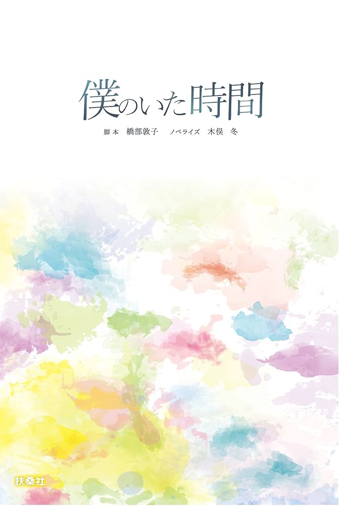 Amazon.co.jp: 僕のいた時間 (フジテレビBOOKS) eBook : 橋部