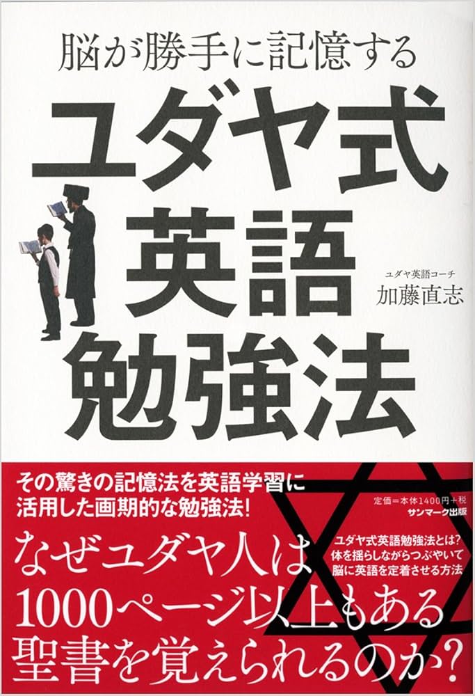 Amazon.co.jp: 脳が勝手に記憶するユダヤ式英語勉強法 : 加藤直志: 本