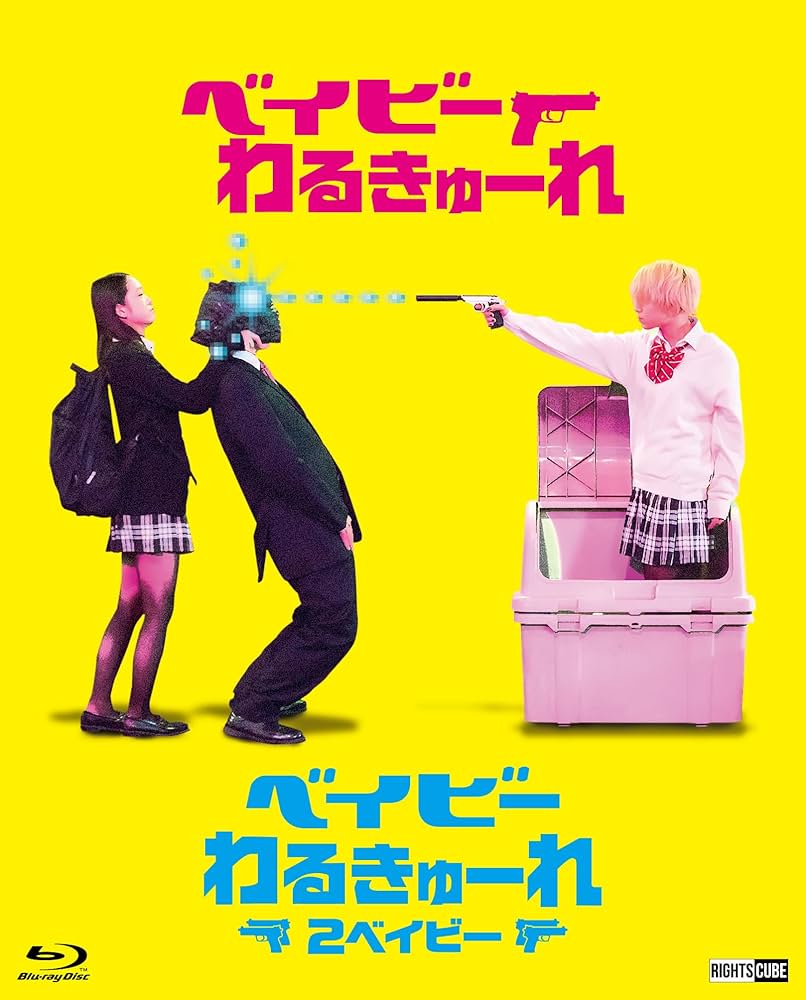 Amazon.co.jp: 『ベイビ―わるきゅーれ』×『ベイビ―わるきゅーれ 2