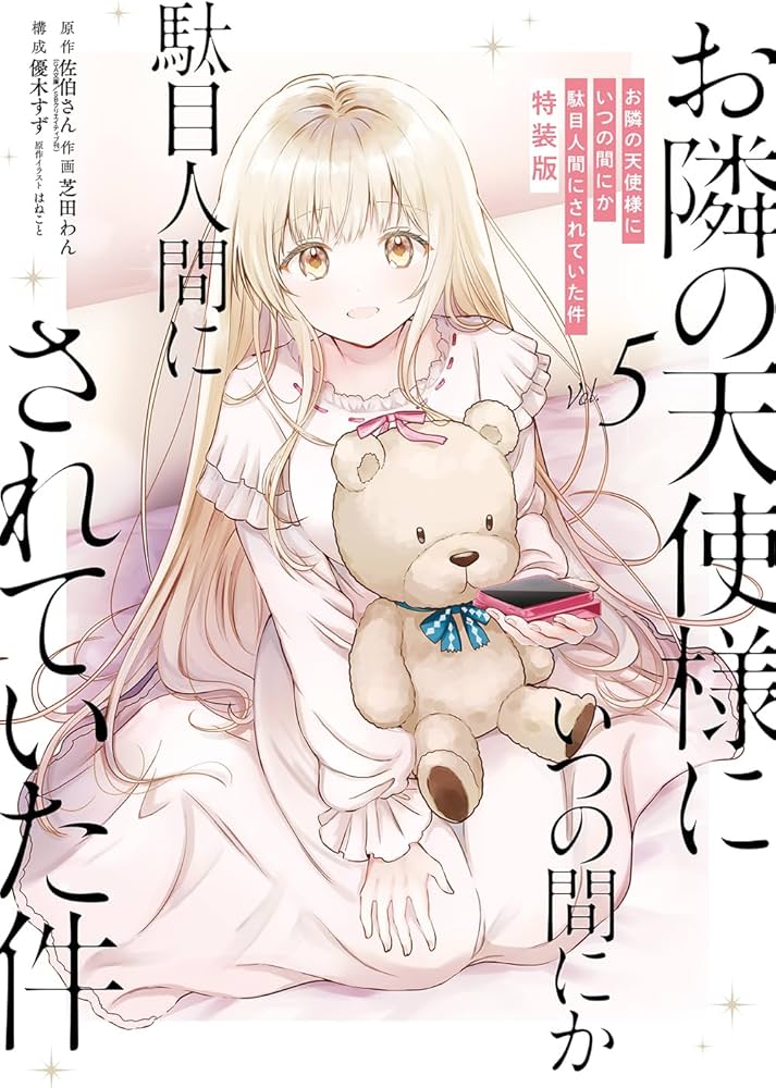 お隣の天使様にいつの間にか駄目人間にされていた件(5)特装版 小冊子