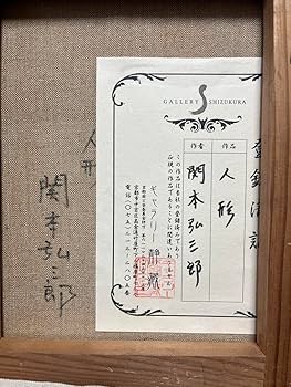 Amazon.co.jp: 真作 関本弘三郎 絵画 油彩 油絵 肉筆 額縁 ギャラリー