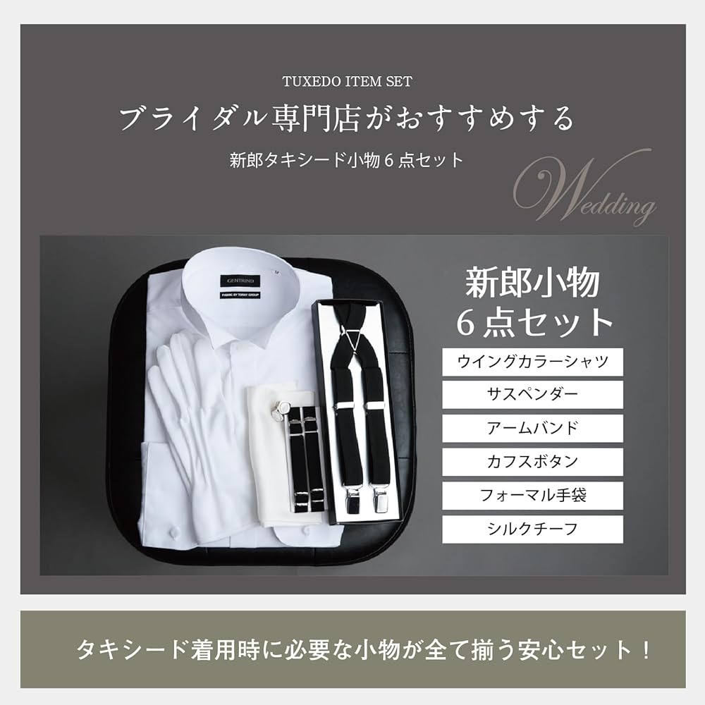 Amazon | [Y&TAILOR] 新郎 タキシード 小物 6点セット ウイングカラー