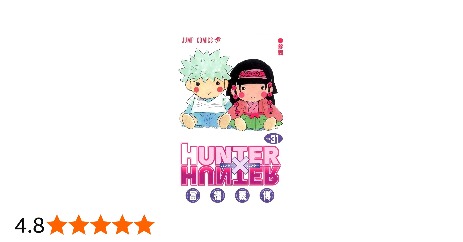 HUNTER X HUNTER31 | 冨樫 義博 |本 | 通販 | Amazon