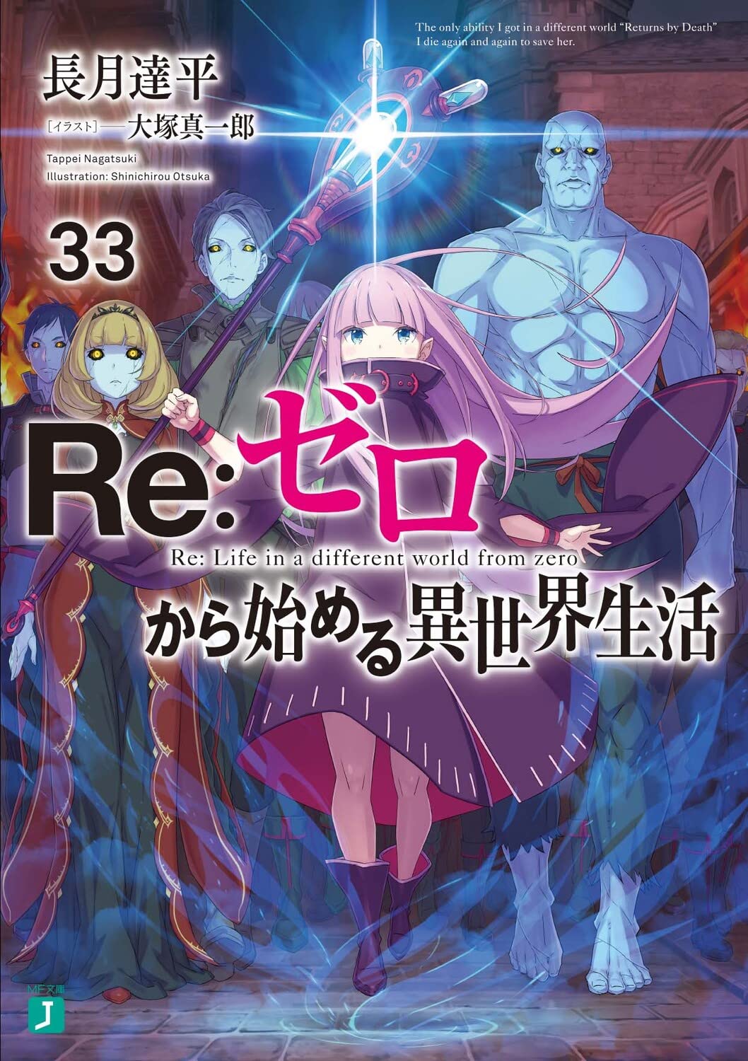 Amazon.co.jp: Re:ゼロから始める異世界生活33 (MF文庫J) : 長月 達平