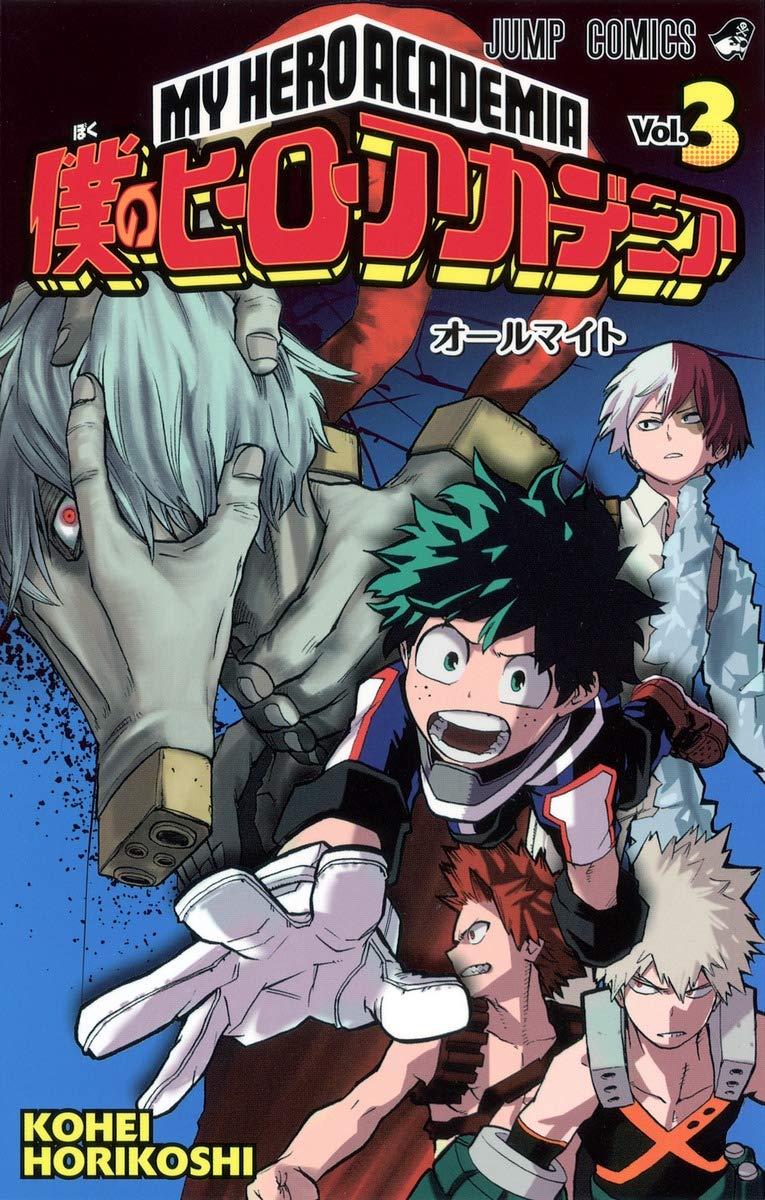 僕のヒーローアカデミア 3 (ジャンプコミックス) | 堀越 耕平 |本