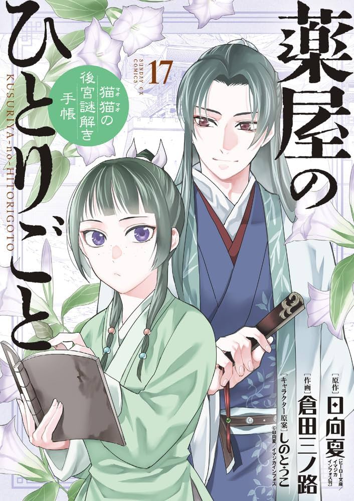 Amazon.co.jp: 薬屋のひとりごと~猫猫の後宮謎解き手帳~ (17