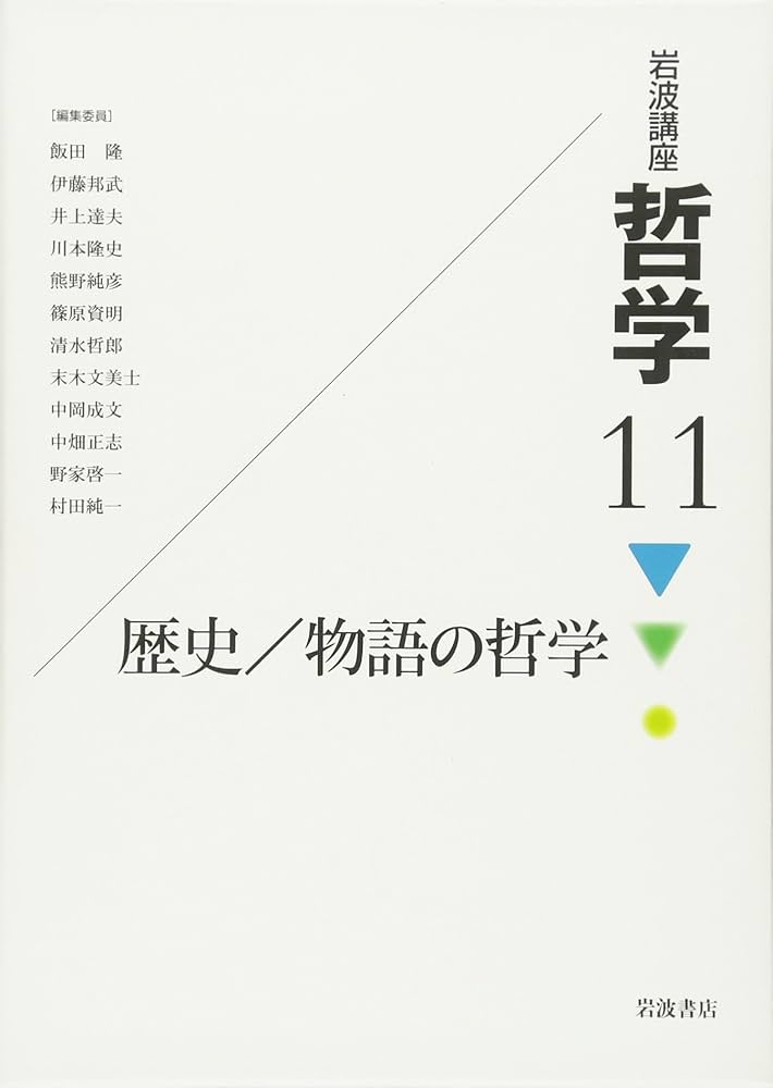 岩波講座 哲学〈11〉歴史/物語の哲学 | 飯田 隆 |本 | 通販 | Amazon