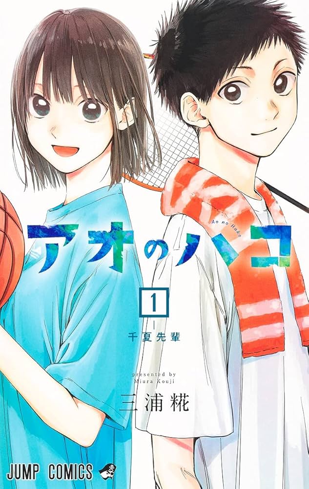 アオのハコ 1 (ジャンプコミックス) | 三浦 糀 |本 | 通販 | Amazon