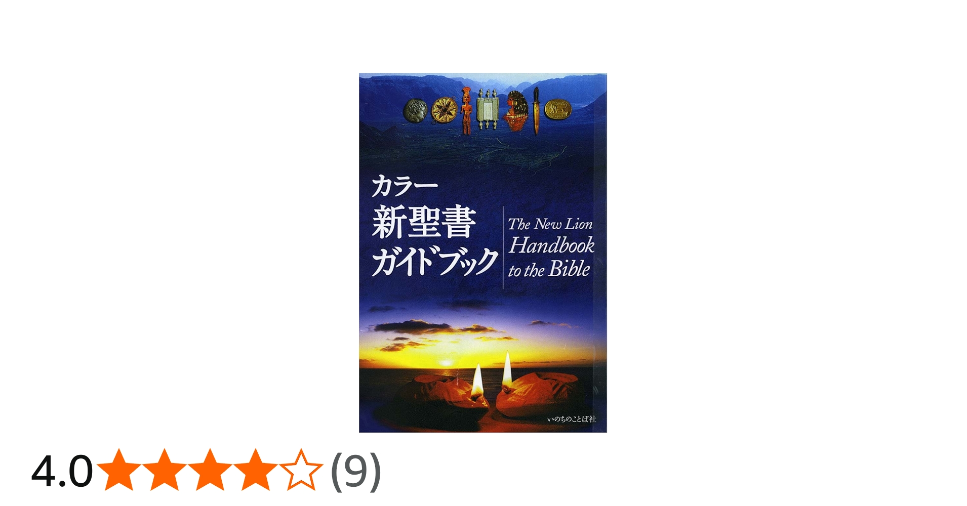 Amazon.co.jp: カラー新聖書ガイドブック : パット・アレグザンダー