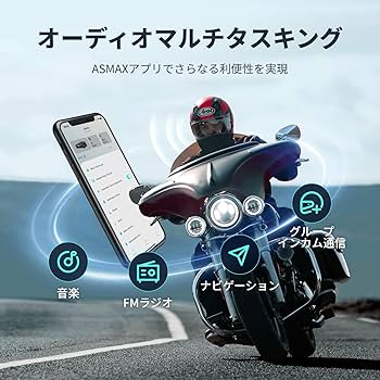 Amazon.co.jp: ASMAX バイク インカム S1 バイク用インカム 8人同時