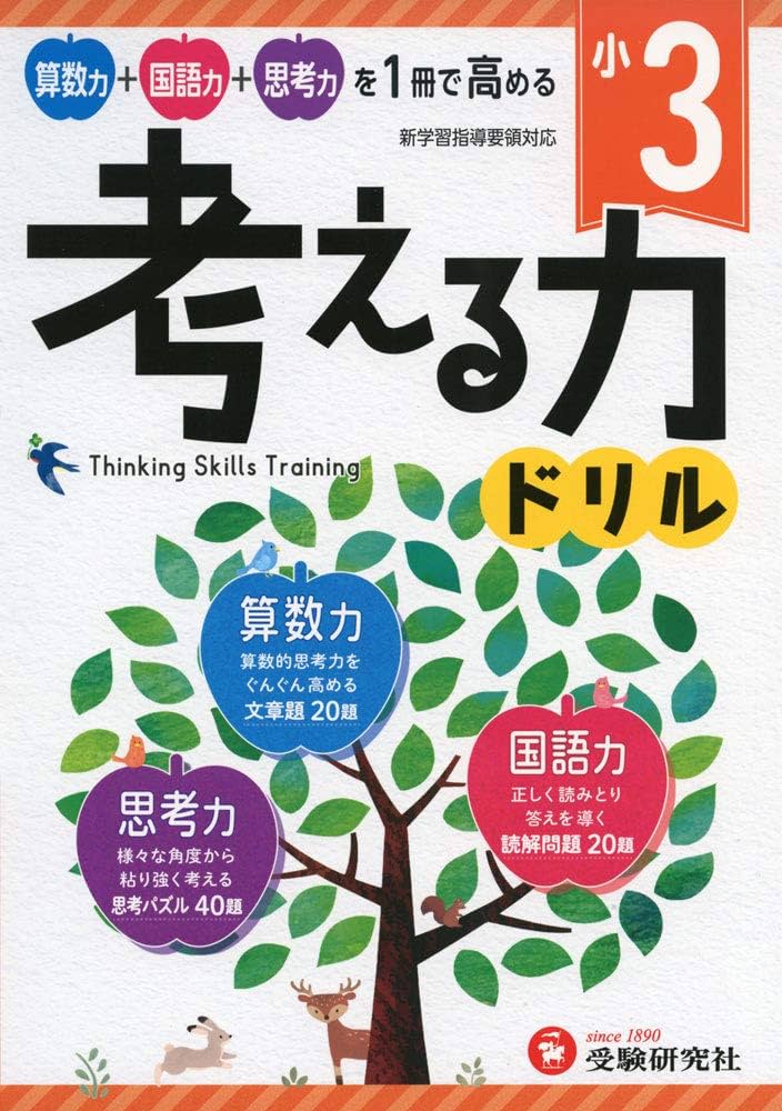 小学 考える力ドリル 3年:算数力+国語力+思考力を1冊で高める! (受験