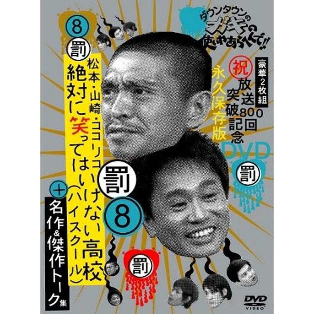 Amazon.co.jp: ダウンタウンのガキの使いやあらへんで!! 8 絶対に笑っ