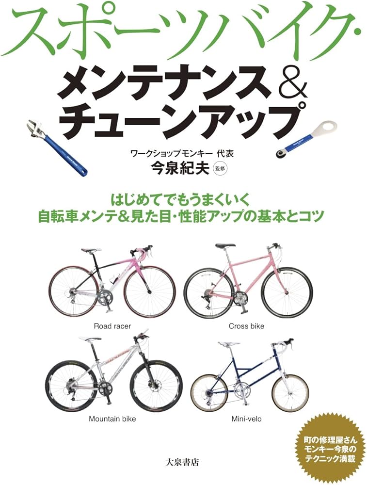 Amazon.co.jp: スポーツバイク・メンテナンス＆チューンアップ : 今泉