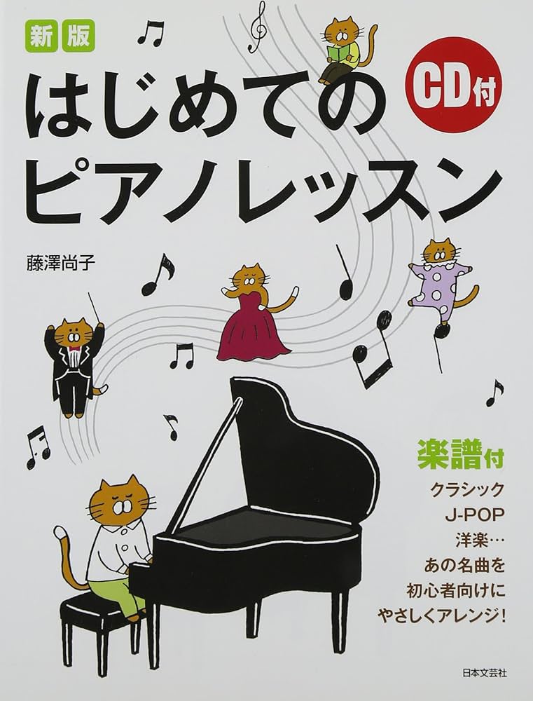 CD付 新版 はじめてのピアノレッスン | 藤澤 尚子 |本 | 通販 | Amazon