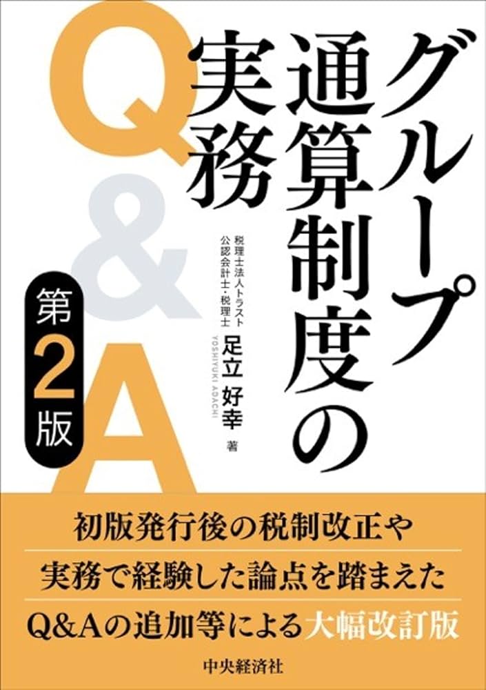 グループ通算制度の実務Q&A〈第2版〉 | 足立 好幸 |本 | 通販 | Amazon