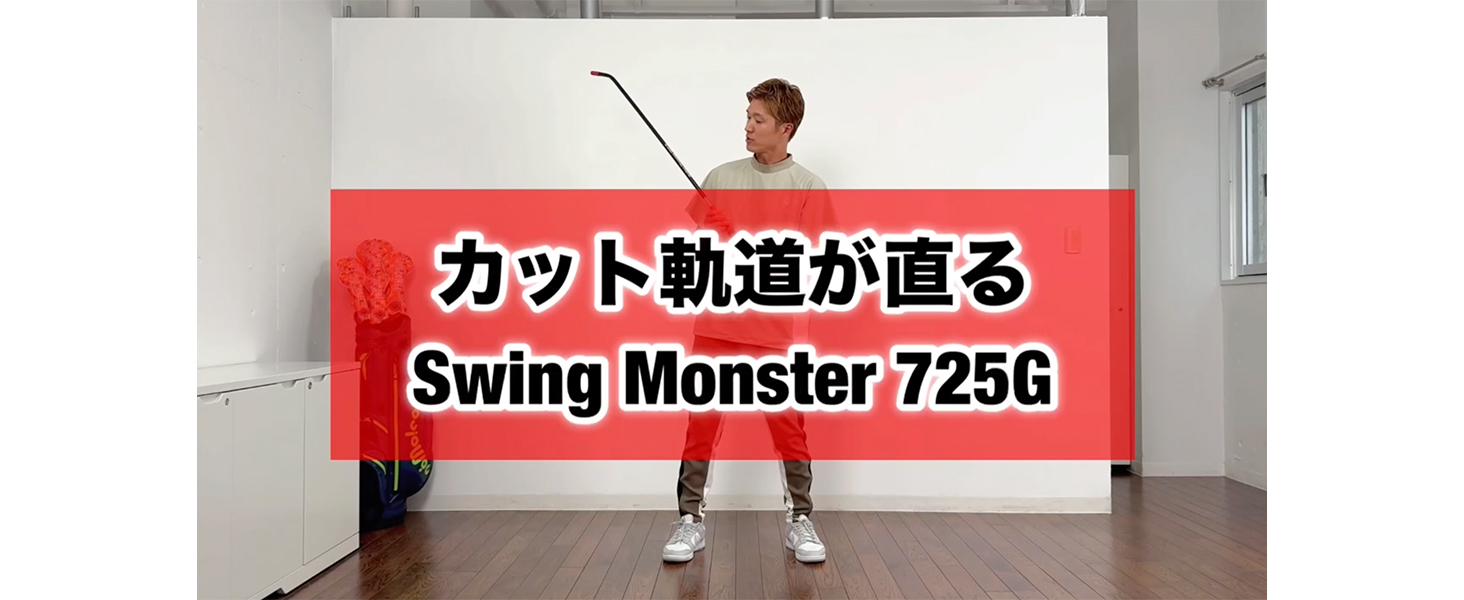 Amazon | ゴルフ練習器具 スイングモンスター725G SwingMonster