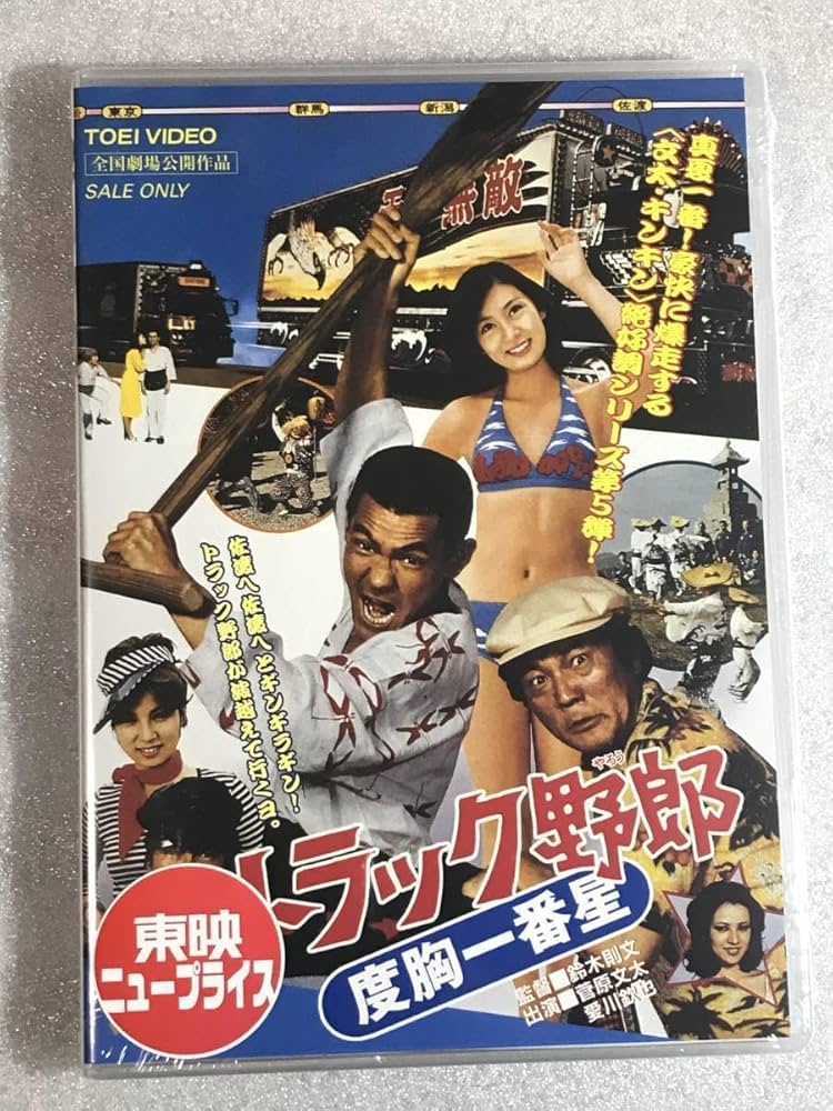 Amazon.co.jp: ☆DVD トラック野郎 度胸一番星 菅原文太・八代亜紀