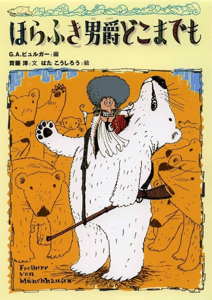 Amazon.co.jp: ほらふき男爵どこまでも : G.A.ビュルガー, 斉藤 洋, は