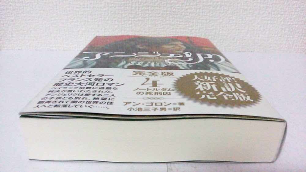 Amazon.co.jp: アンジェリク 完全版 4 ノートルダムの死刑囚 : アン